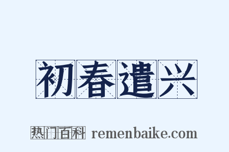 初春遣兴是什么意思的图片